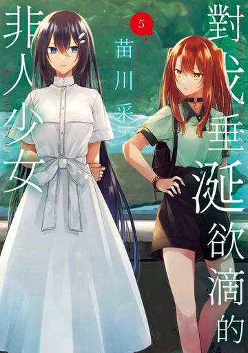 【電子書】對我垂涎欲滴的非人少女(05)