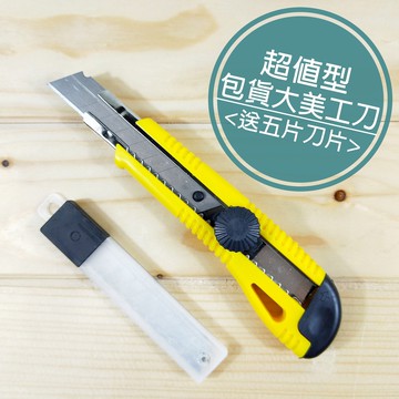 附發票「工具仁」替刃式美工刀 可換刀片 裁切 美術 辦公 文書 包貨 剪刀 加贈5片刀片