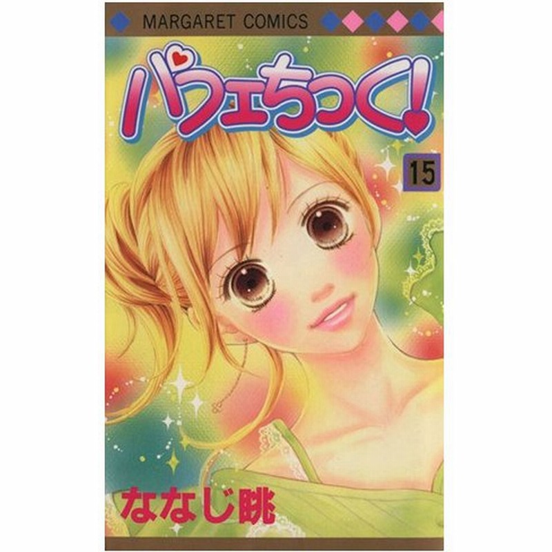 パフェちっく １５ マーガレットｃ ななじ眺 著者 通販 Lineポイント最大0 5 Get Lineショッピング