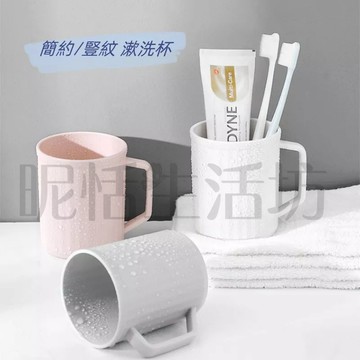 【現貨】帶手把漱口杯/牙刷杯/牙刷漱口杯/洗漱杯/情侶漱口杯/水杯/旅行漱口杯/刷牙杯/簡約北歐風漱口杯/豎紋洗漱杯