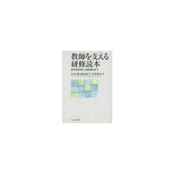 教師を支える研修読本 就学前教育から教員養成まで