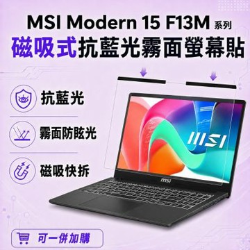 EZstick MSI Modern 15 F13M 磁吸式螢幕貼 抗藍光 霧面 防反光 防眩光 可拆卸