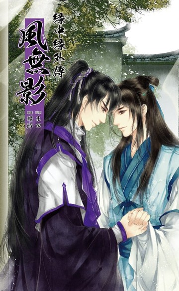 【電子書】緣中緣 外傳 風無影