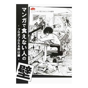 マンガで食えない人の壁 プロがプロたる所以編／Ｎｅｗｖｅｒｙ