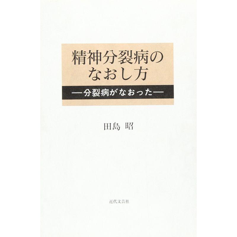 精神分裂病のなおし方?分裂病がなおった