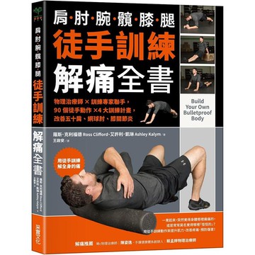 徒手訓練解痛全書：物理治療師✕訓練專家聯手，90個徒手動作✕4大訓練計畫，改善五十肩、網球肘、膝關節炎