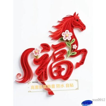 🚚臺灣48H出🚀2026新款馬到成功福字紅色喜慶貼紙裝飾臥室門窗走廊書房桌面牆貼🚍免運+可開發票🎀