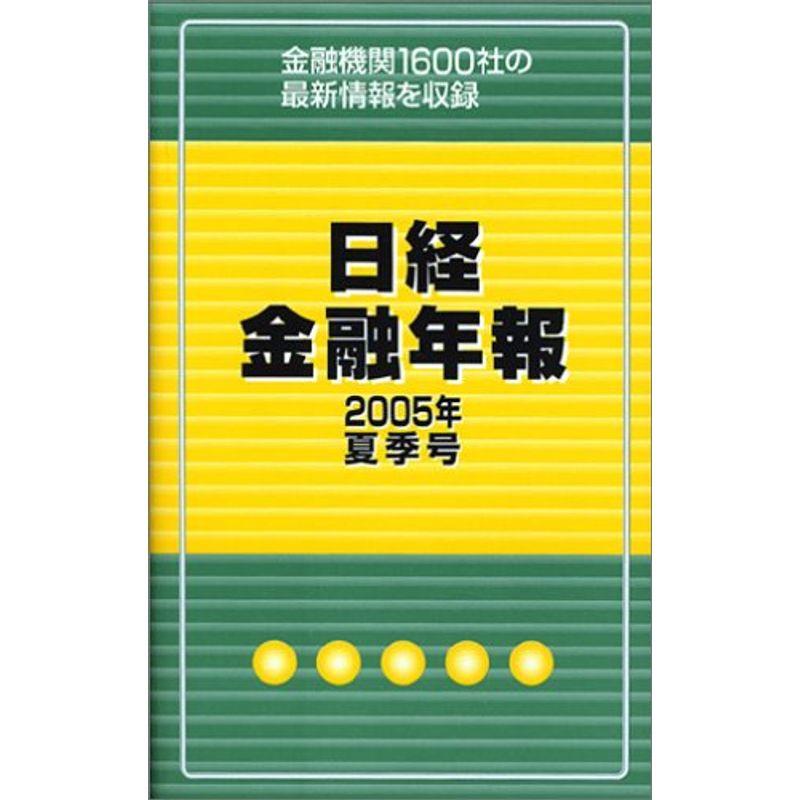 日経金融年報〈2005年夏季号〉