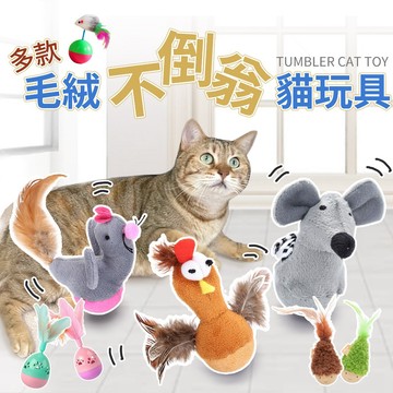 《小貓亂亂買》可愛不倒翁貓玩具 貓玩具不倒翁 貓咪玩具 逗貓玩具 貓不倒翁 逗貓棒 貓咪玩具 自嗨解悶 貓玩具球 貓球