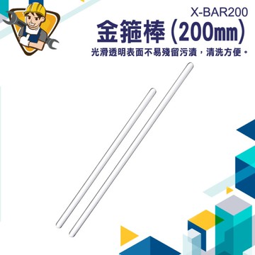 化妝品DIY 實驗室器材 玻璃攪拌 攪拌棒 攪拌器 咖啡調棒 玻璃棒 耐高溫 130-X-BAR200 雞尾酒調棒