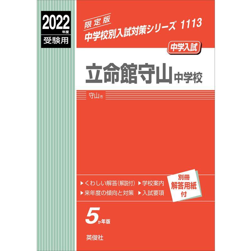 立命館守山中学校 2022年度受験用 赤本 1113 (中学校別入試対策シリーズ)