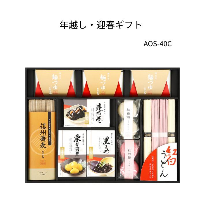 年越し・迎春ギフト 信州蕎麦、紅白うどん、麺つゆ、黒豆、昆布巻、栗甘露煮、紅白もちセット  AOS-40B 送料無料