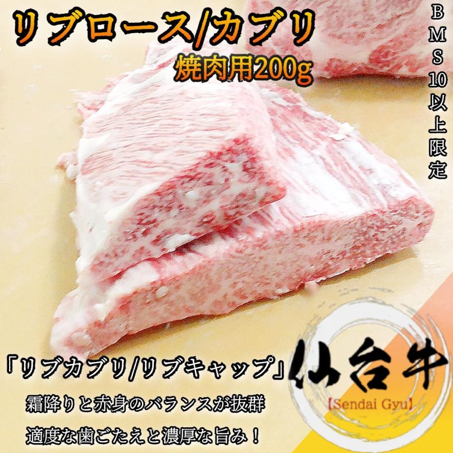 仙台牛 リブロース リブカブリ リブキャップ 焼肉用200g