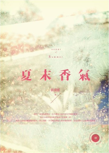 夏末香氣（限）[二手書_全新]