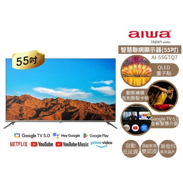 【AIWA 愛華】55吋 4K HDR 10 智慧聯網液晶顯示器(GTQ)AI-55GTQ7  量子點QLED技術 / Google TV 5.0