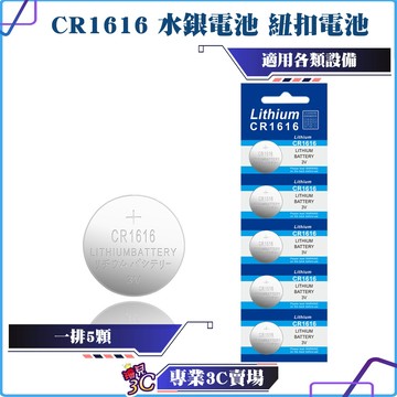 CR1616/水銀電池/紐扣電池/大電流/可用於體重機/主機板/遙控器/手錶/閃光燈等高精密電子儀器