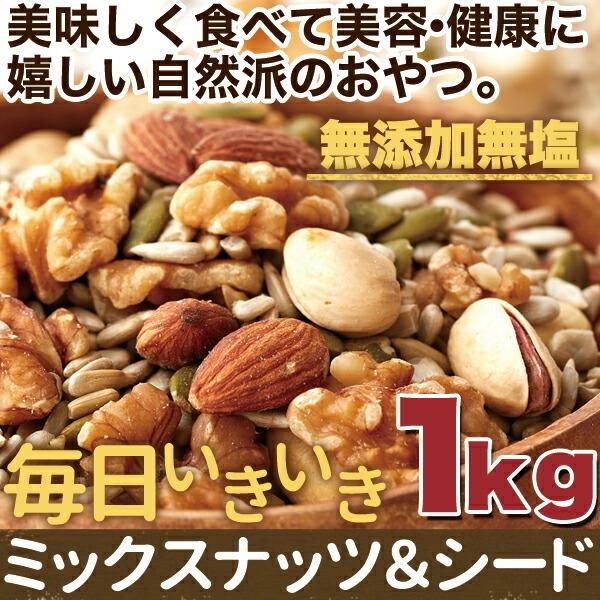 美容健康応援!!無添加無塩毎日いきいきミックスナッツシード1kg メーカー直送