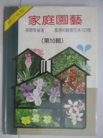 【書寶二手書T1／園藝_XPG】家庭園藝_第10輯