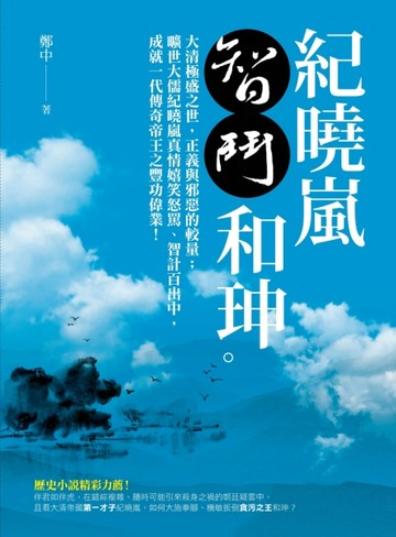 紀曉嵐智鬥和珅【二手書_良好】TAAZE讀冊生活
