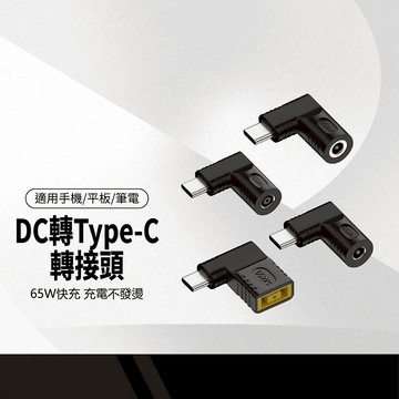 DC轉Type-C轉接頭 65W大功率充電 不易發燙 DC轉Type-C充電 手機/平板/筆電轉接頭 隨插即用