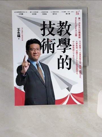 【書寶二手書T1／心理_TUE】教學的技術_王永福