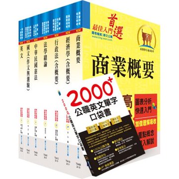 普考、地方四等（商業行政）套書（贈英文單字書、題庫網帳號、雲端課程）