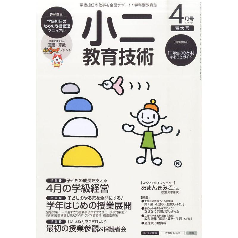 小二教育技術 2015年 04 月号 雑誌