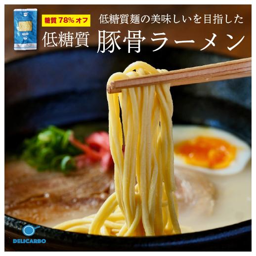 低糖質麺 低カロリー 豚骨ラーメン 12食 糖質オフ スープ付 デリカーボ 送料無料