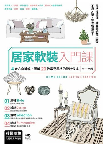 【電子書】居家軟裝入門課：4大方向拆解，圖解23款常見風格的設計&選物公式