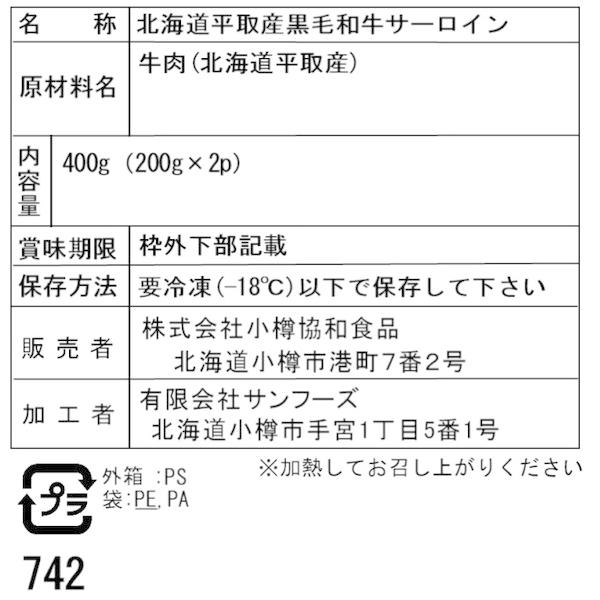 北海道平取産 黒毛和牛サーロインスライス A 二重包装可