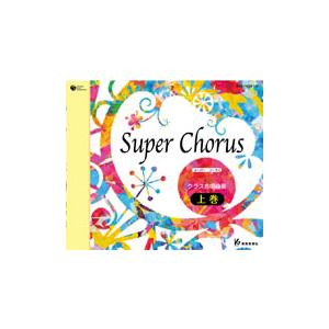 CD Super Chorus クラス合唱曲集 上巻