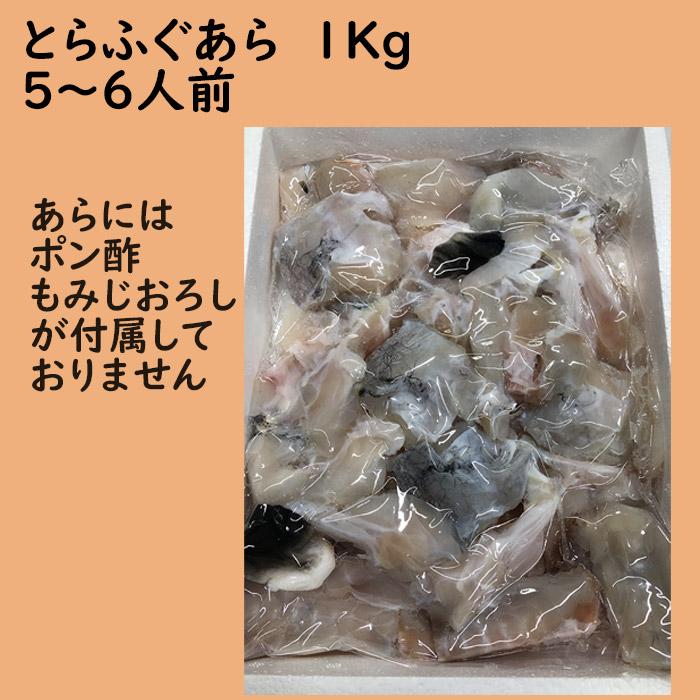 国産とらふぐあら1kg　お鍋用追加やとらふぐあら鍋に最適　5〜6人前