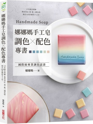 娜娜媽手工皂調色╳配色專書：15年做皂經驗，教你用紅、黃、藍三種色粉，做出10[二手書_近全新]
