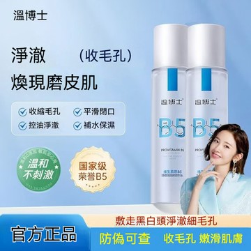臺灣出貨 溫博士B5精華溼敷水 爽膚水 補水噴霧 控油提亮 收縮毛孔 閉口 保溼水  淨顏細膚濕敷水 神仙水 溫和不刺激