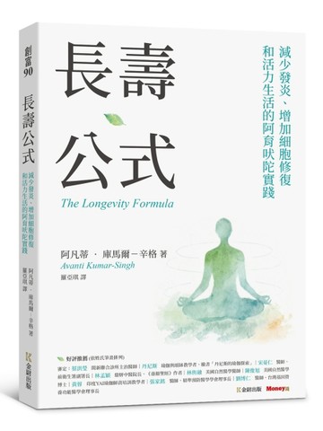 長壽公式：減少發炎、增加細胞修復和活力生活的阿育吠陀實踐【TAAZE讀冊生活】