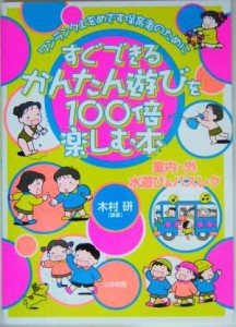  すぐできるかんたん遊びを１００倍楽しむ本 ワンランク上をめざす保育者のために／木村研(著者)