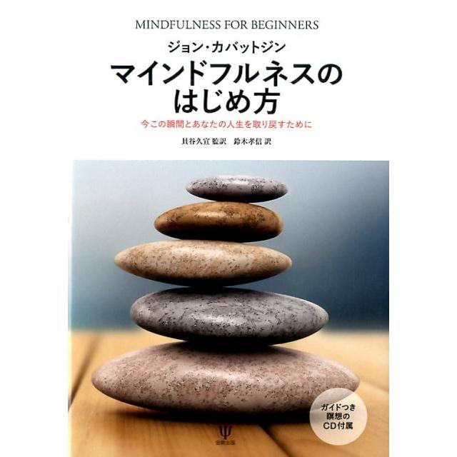 マインドフルネスのはじめ方 今この瞬間とあなたの人生を取り戻すために