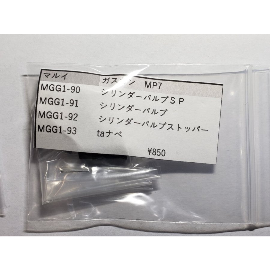 東京マルイ製 ガスガン MP7A1 MGG1-91SET シリンダーバルブセット 補修