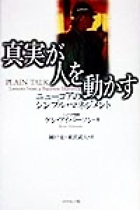  真実が人を動かす ニューコアのシンプル・マネジメント／ケンアイバーソン(著者),岡戸克(訳者),東沢武人(訳者)