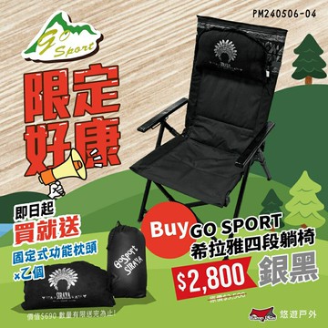 【Go Sport】希拉雅三段躺椅 四段躺椅 折疊椅 露營椅 摺疊椅 休閒椅 三段椅 原住民 露營 野餐 居家 悠遊戶外