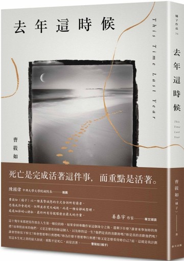 去年這時候：陳國偉推薦，姜泰宇專文導讀〡曹筱如（橘子）以生死詰問，直面活著[二手書_良好]