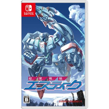 【AS電玩】11/26  NS Switch 超翼戰騎艾斯提克 中文版