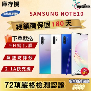 《10倍蝦幣+含稅附發票》SAMSUNG｜Note10｜8+256｜手機