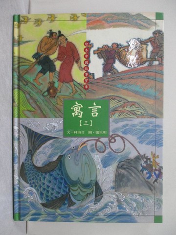 【書寶二手書T1／少年童書_YYG】繪本中國故事寶庫-寓言(三)_林海音