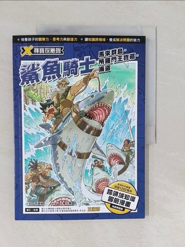 【書寶二手書T1／少年童書_Y8Y】X尋寶探險隊 5 鯊魚騎士  馬來群島．所羅門王寶藏．海盜_太陽兵團