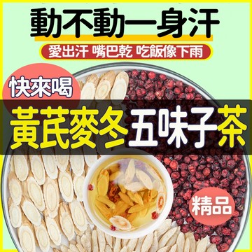 【台灣出貨】黃芪麥冬五味子茶 五味子茶 多汗虛汗 養氣茶 調理體質 黃芪/麥冬/五味子/紅棗 養生茶 茶包 出汗多 止汗