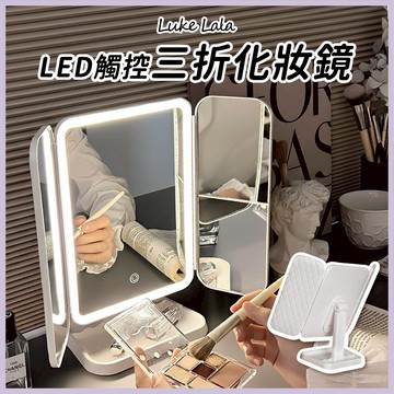 【路克拉拉✨台灣現貨】LED發光三折化妝鏡 可調光LED鏡 三面化妝鏡 梳妝鏡  化妝鏡 觸控式梳妝鏡子 折疊補光化妝鏡