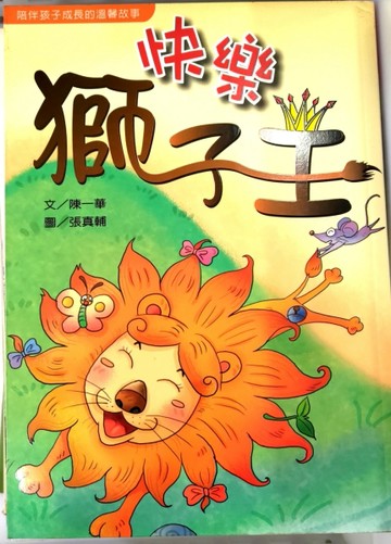 快樂獅子王[二手書_全新]
