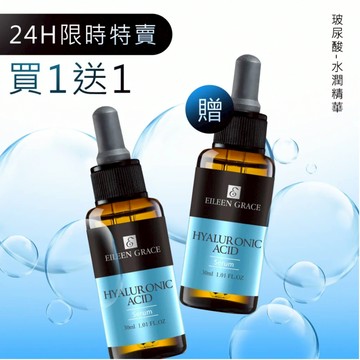 【限時特賣】-玻尿酸水潤精華30ml *結帳輸碼CC(大寫)，買1送1只要999，活動到04/08 23:59