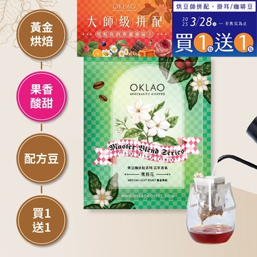 ★買一送一★烘豆師拼配系列 綠色調性 花草香氣 茉莉花(掛耳包)